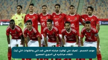 موعد الحسم.. تعرف على توقيت مباراة الأهلي ضد إنبي والقنوات التي تبث اللقاء مباشرة في الدوري المصري
